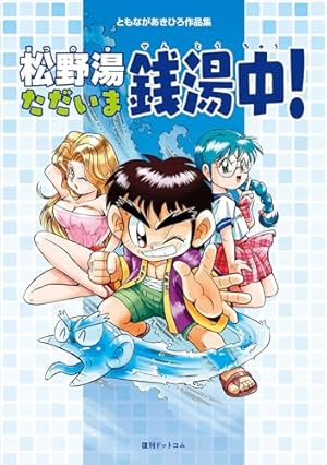 元祖温泉ガッパドンバ 完全版 上下　2冊セット 完全版 元祖温泉ガッパドンバ （2） | 御童カズヒコ | マンガ